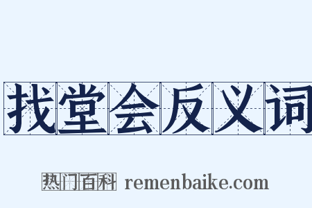 找堂会反义词是什么意思的图片